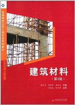 建筑材料 土木工程專業(yè)的基石