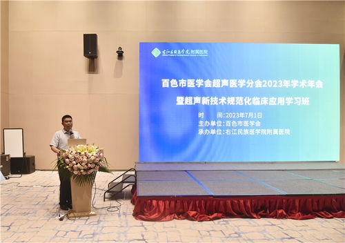 百色市醫(yī)學(xué)會超聲醫(yī)學(xué)分會2023年學(xué)術(shù)年會暨超聲新技術(shù)和規(guī)范化臨床應(yīng)用學(xué)習(xí)班成功舉辦